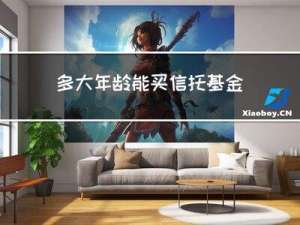 多大年龄能买信托基金