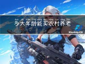 多大年龄能买农村养老保险
