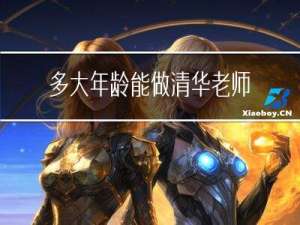 多大年龄能做清华老师了