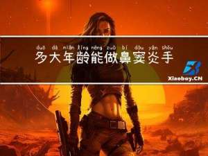 多大年龄能做鼻窦炎手术