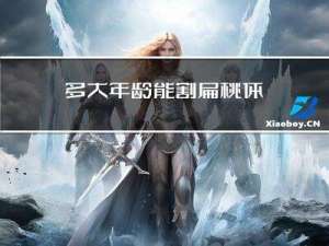 多大年龄能割扁桃体