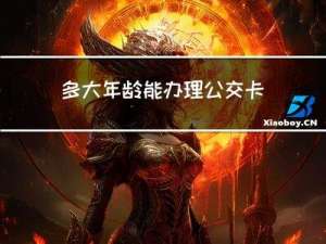 多大年龄能办理公交卡