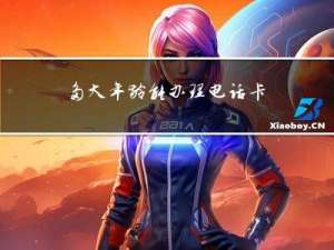 多大年龄能办理电话卡套餐