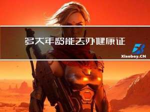 多大年龄能去办健康证