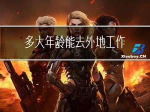 多大年龄能去外地工作