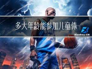 多大年龄能参加儿童体检
