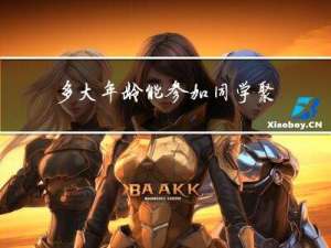 多大年龄能参加同学聚会