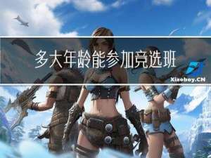 多大年龄能参加竞选班长