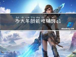 多大年龄能吃辅酶q10