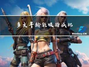 多大年龄能吸脂减肥