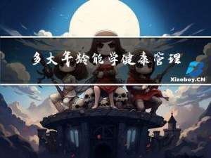 多大年龄能学健康管理师