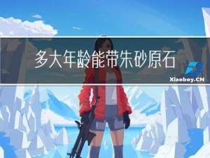 多大年龄能带朱砂原石