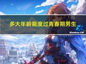 多大年龄能度过青春期男生