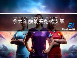 多大年龄能开始做支架手术