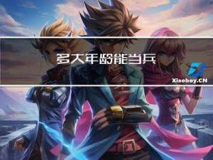 多大年龄能当兵