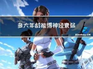 多大年龄能得神经衰弱