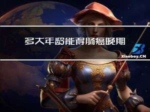 多大年龄能得肠癌晚期