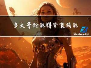 多大年龄能得肾衰竭能治好