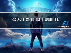 多大年龄能患上高血压病