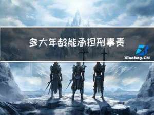 多大年龄能承担刑事责任