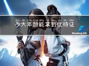 多大年龄能拿到优待证啊