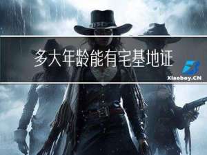 多大年龄能有宅基地证