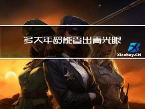 多大年龄能查出青光眼