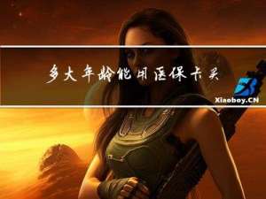 多大年龄能用医保卡买药