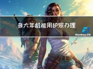 多大年龄能用护照办理