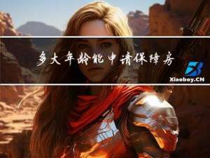 多大年龄能申请保障房建设