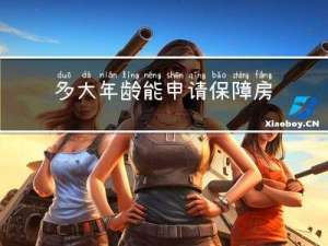 多大年龄能申请保障房