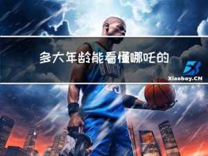 多大年龄能看懂哪吒的书