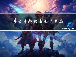 多大年龄能看电子产品