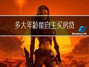 多大年龄能自主买房贷款