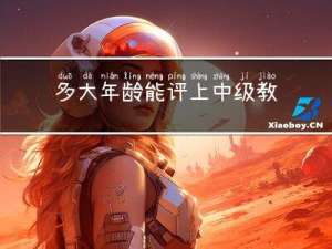 多大年龄能评上中级教师