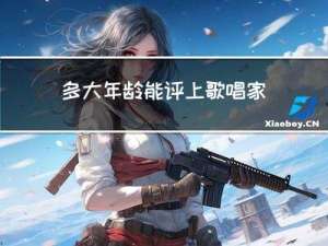 多大年龄能评上歌唱家