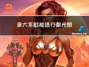 多大年龄能进行激光脱毛