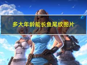 多大年龄能长鱼尾纹图片