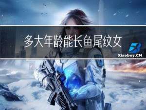 多大年龄能长鱼尾纹女