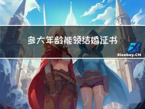 多大年龄能领结婚证书
