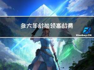 多大年龄能领高龄费