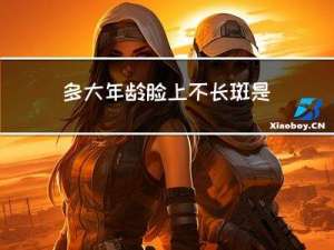 多大年龄脸上不长斑是真的