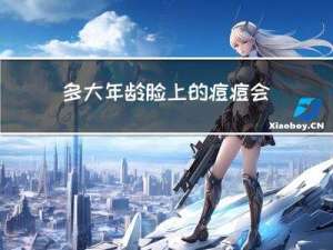 多大年龄脸上的痘痘会减少