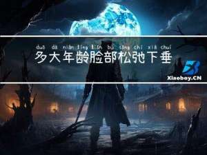 多大年龄脸部松弛下垂