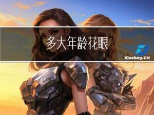 多大年龄花眼