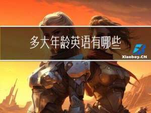 多大年龄英语有哪些