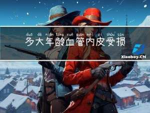 多大年龄血管内皮受损
