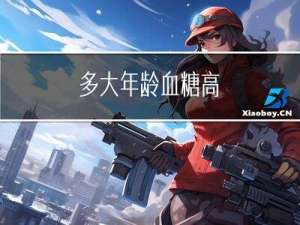 多大年龄血糖高