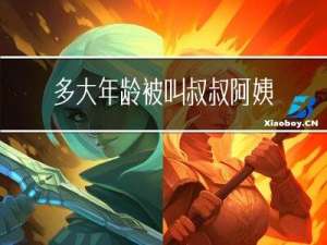 多大年龄被叫叔叔阿姨合适