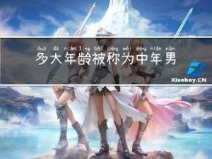 多大年龄被称为中年男